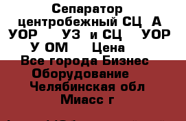 Сепаратор  центробежный СЦ-3А(УОР-401-УЗ) и СЦ -3(УОР-401У-ОМ4) › Цена ­ 111 - Все города Бизнес » Оборудование   . Челябинская обл.,Миасс г.